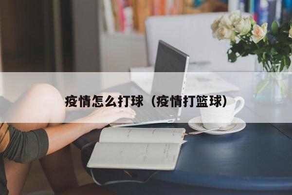 刻苦训练篮球时如何避免受伤的建议_1